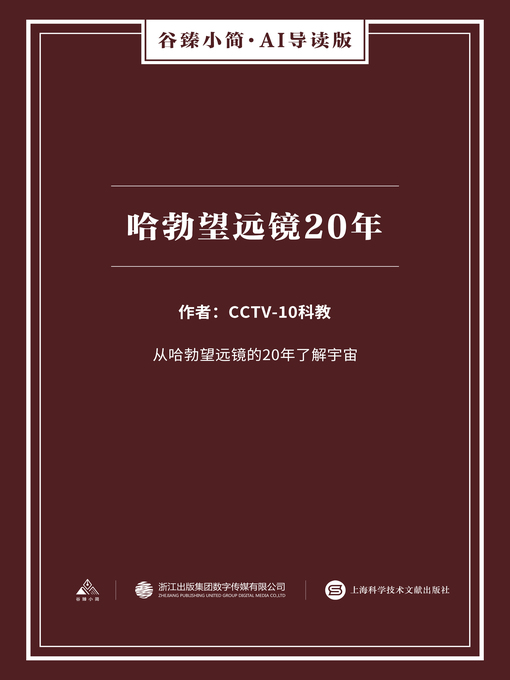 Title details for 哈勃望远镜20年（谷臻小简·AI导读版） by CCTV-10科教 - Available